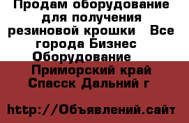 Продам оборудование для получения резиновой крошки - Все города Бизнес » Оборудование   . Приморский край,Спасск-Дальний г.